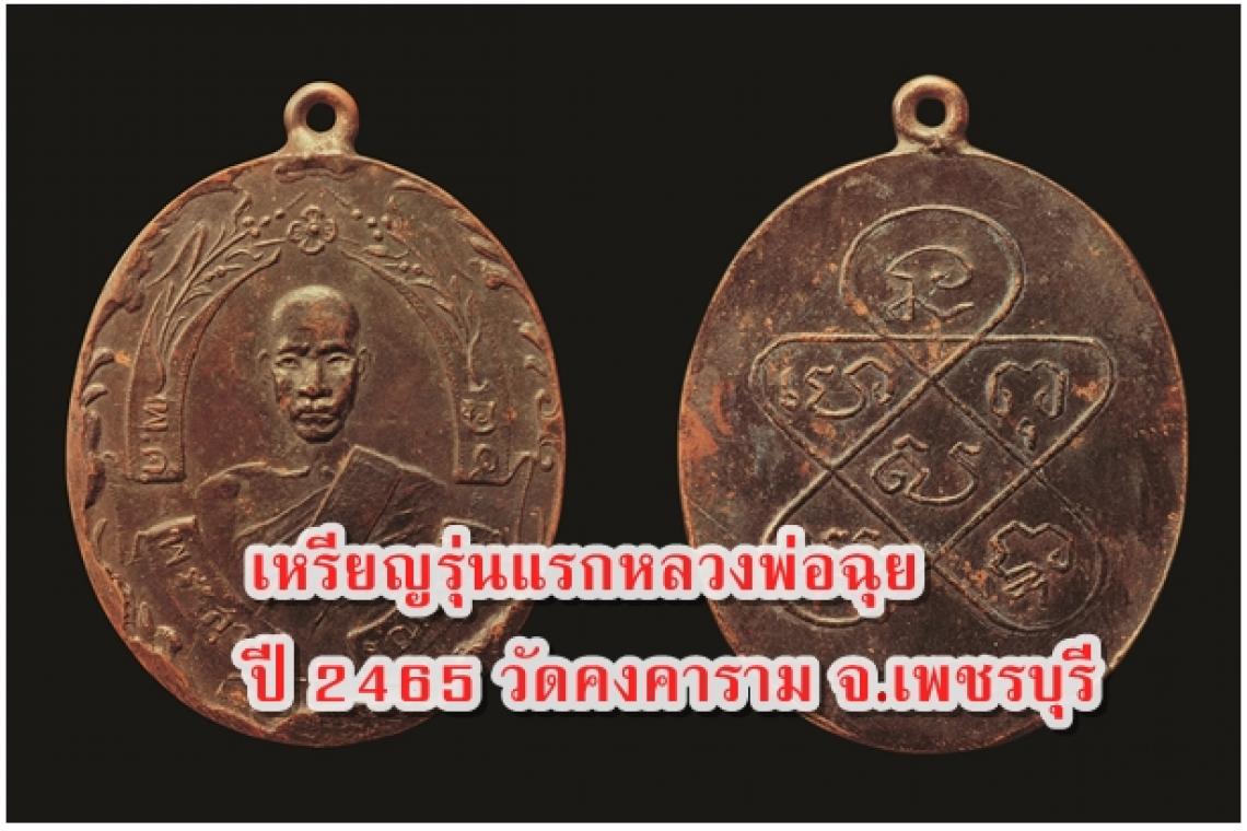 เหรียญรุ่นแรกหลวงพ่อฉุย ปี 2465 วัดคงคาราม จ.เพชรบุรี"