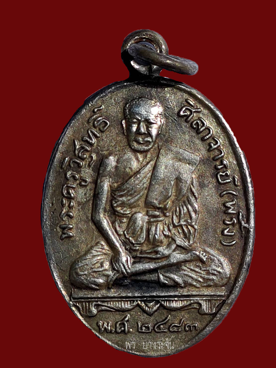 เหรียญปั๊มหลวงพ่อพริ้ง วัดบางปะกอก ธนบุรี พ.ศ.2461