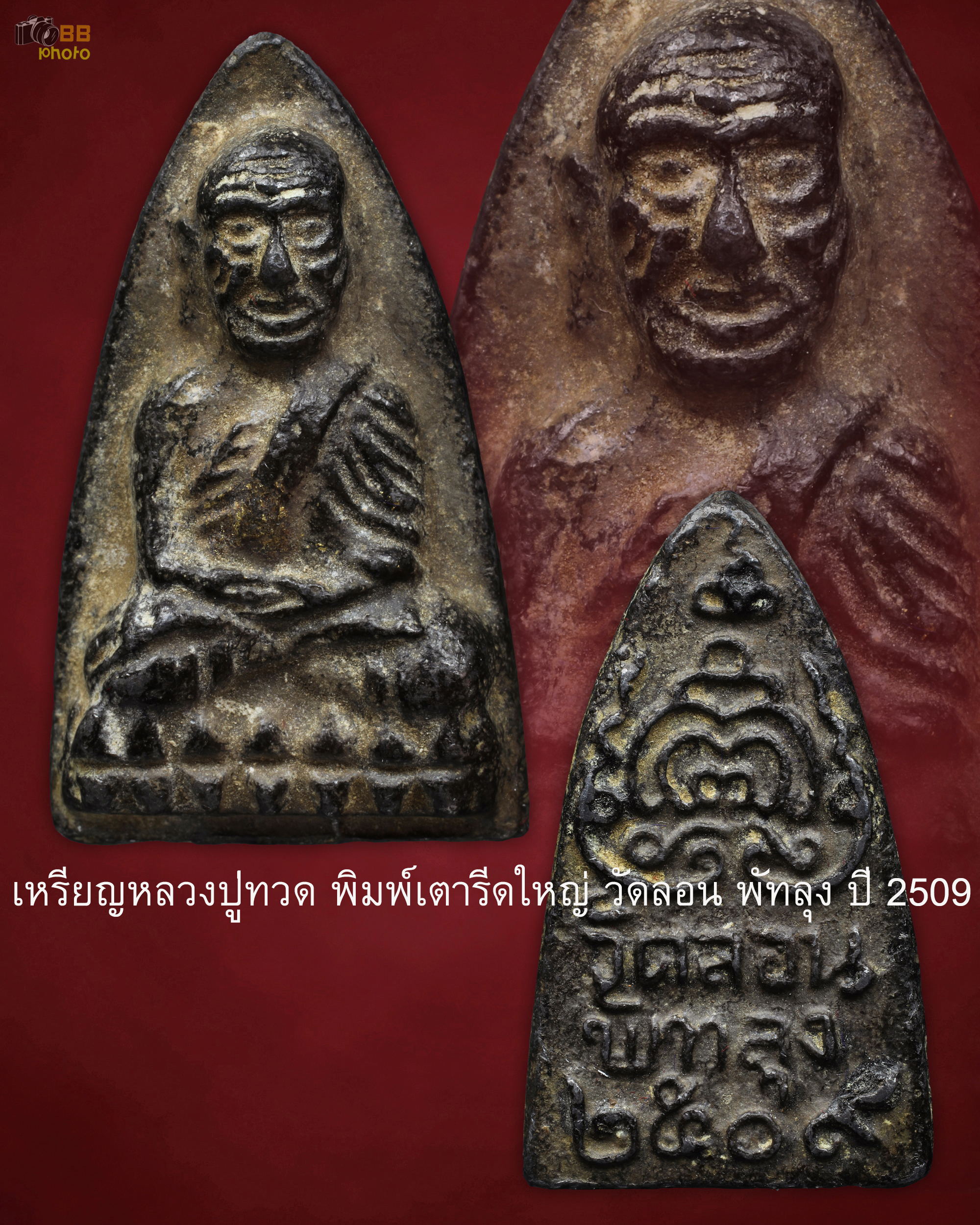 เหรียญหลวงปู่ทวด พิมพ์เตารีดใหญ่ วัดลอน พัทลุง ปี 2509