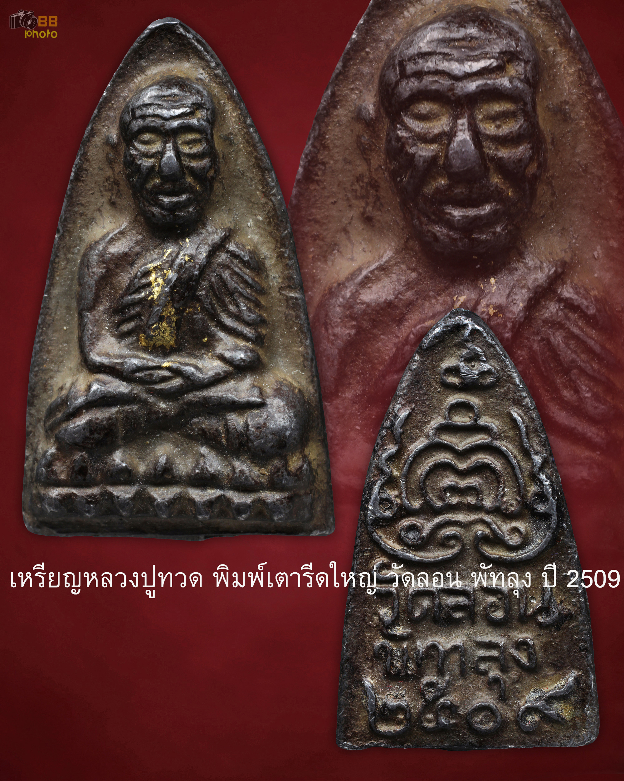 เหรียญหลวงปู่ทวด พิมพ์เตารีดใหญ่ วัดลอน พัทลุง ปี 2509