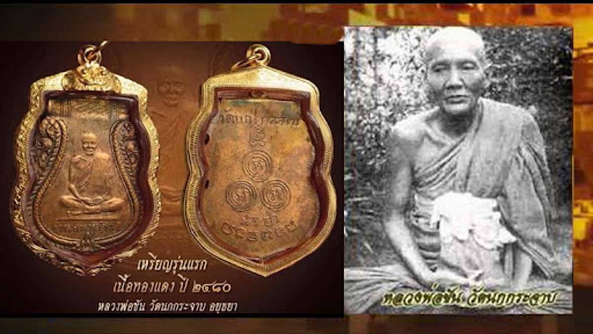 Rian  Luang Por Khan Inthapanyo Nok Krajab 寺 amulet Thailand  BE 2480