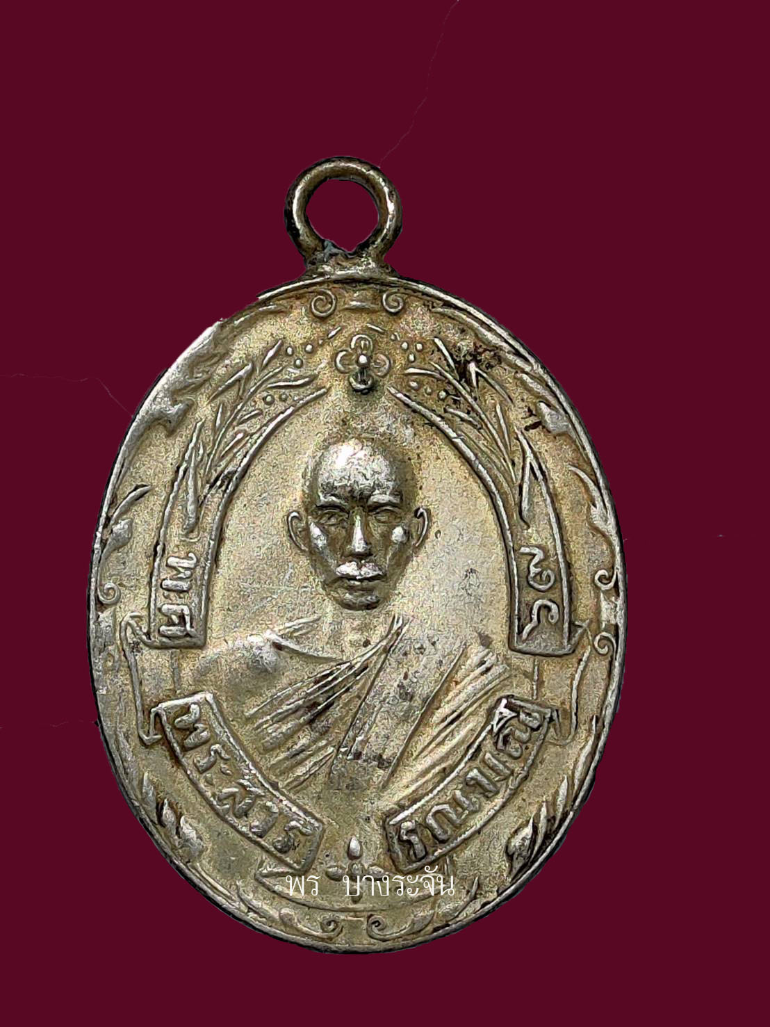 เหรียญรุ่นแรกหลวงพ่อฉุย ปี 2465 วัดคงคาราม จ.เพชรบุรี"