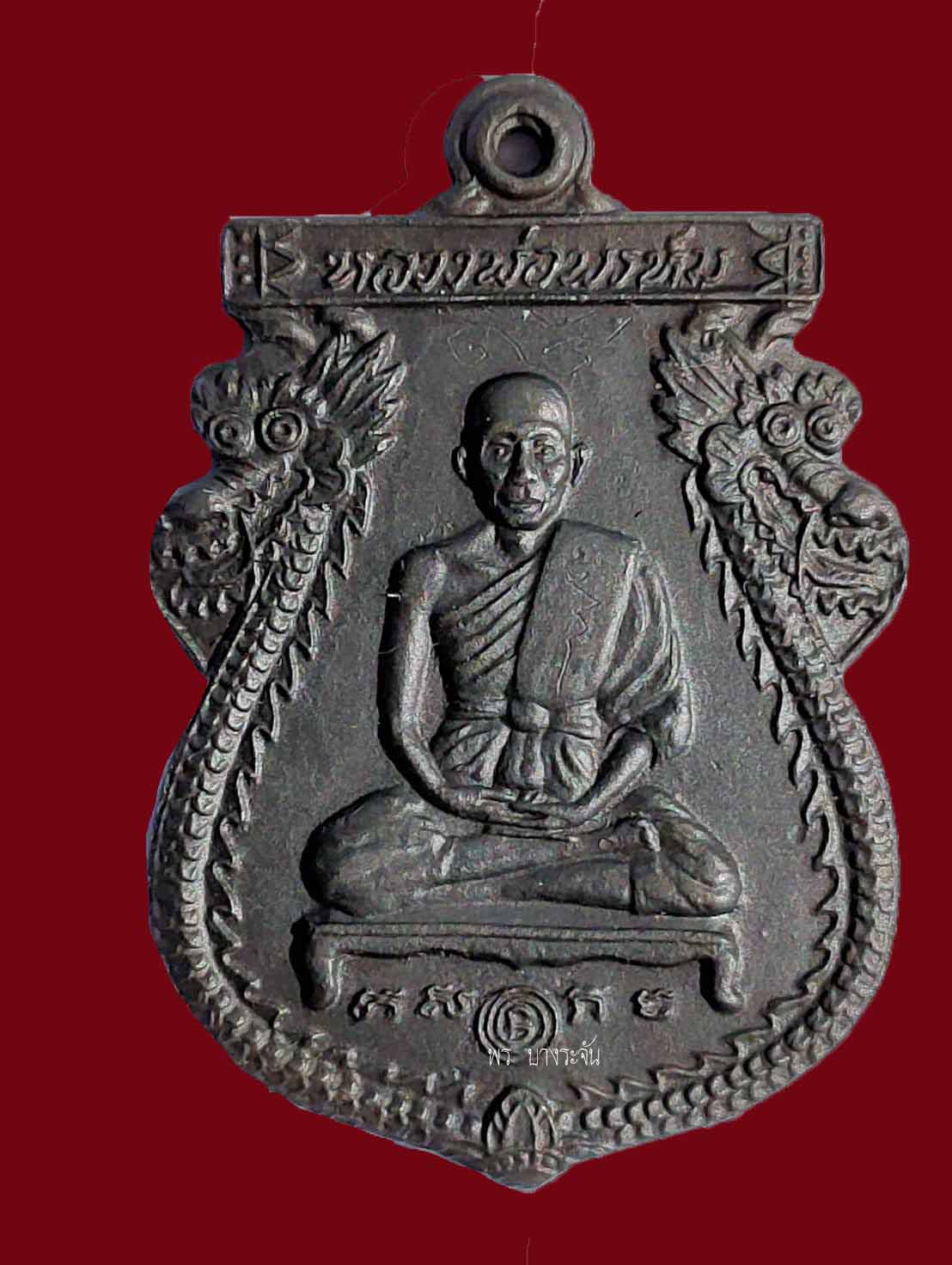 Rian  Phra Achan Phrom Coin, Khanon Nuea Temple, First Edition, Year 1949”