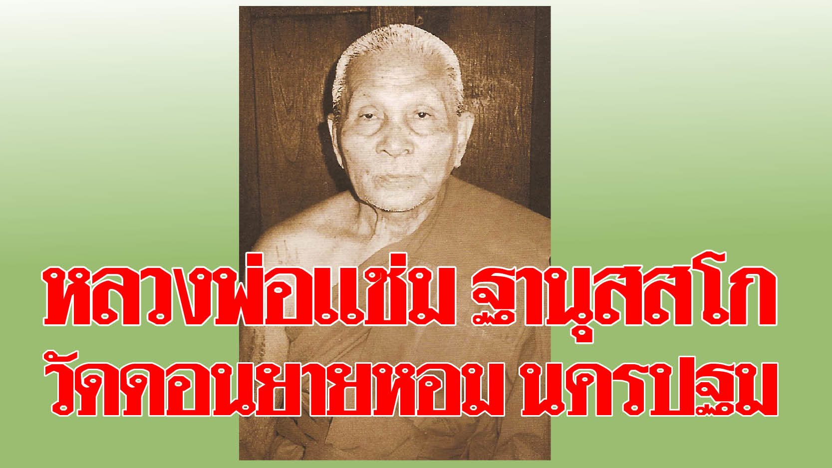 เหรียญเสมาหลวงพ่อแช่มปี 16